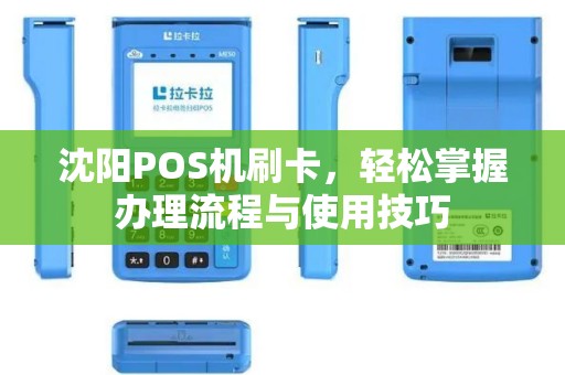 沈阳POS机刷卡，轻松掌握办理流程与使用技巧