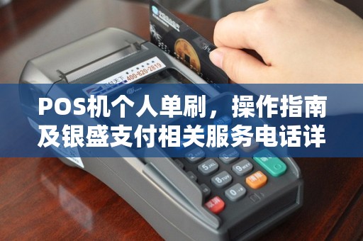 POS机个人单刷，操作指南及银盛支付相关服务电话详解