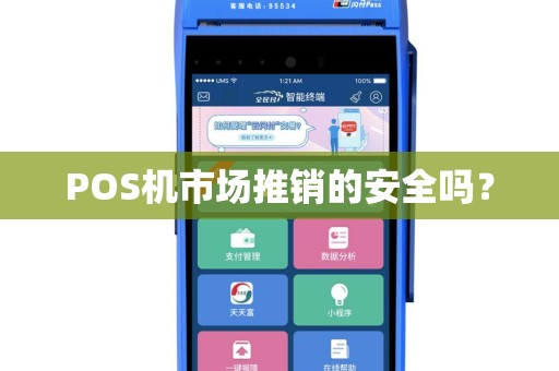 POS机市场推销的安全吗？