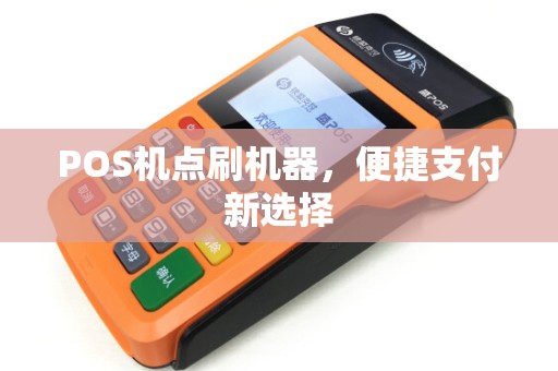 POS机点刷机器，便捷支付新选择