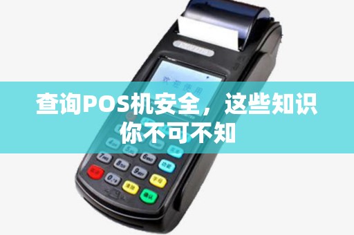 查询POS机安全，这些知识你不可不知