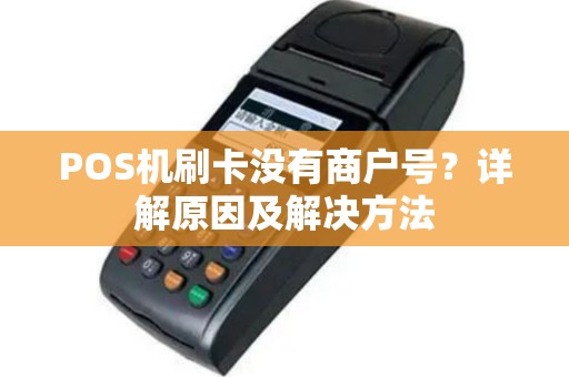 POS机刷卡没有商户号？详解原因及解决方法