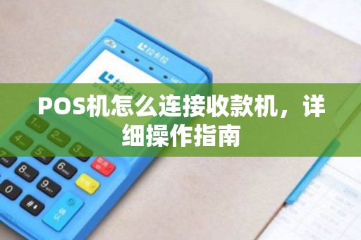 POS机怎么连接收款机，详细操作指南