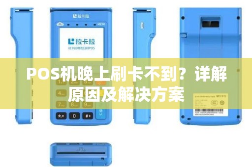 POS机晚上刷卡不到？详解原因及解决方案