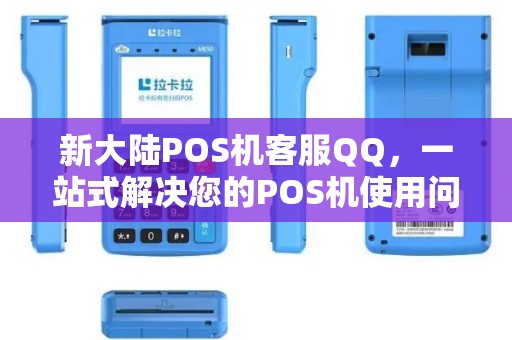 新大陆POS机客服QQ，一站式解决您的POS机使用问题