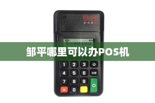邹平哪里可以办POS机