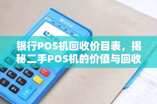 银行POS机回收价目表，揭秘二手POS机的价值与回收流程