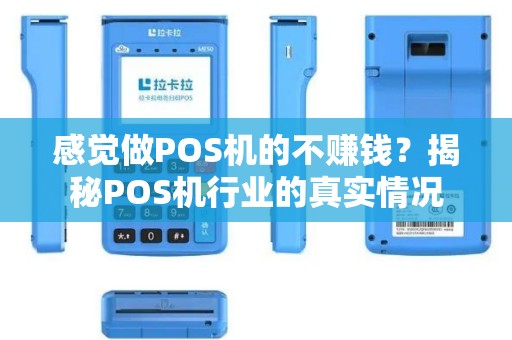 感觉做POS机的不赚钱？揭秘POS机行业的真实情况