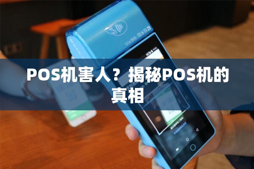 POS机害人？揭秘POS机的真相