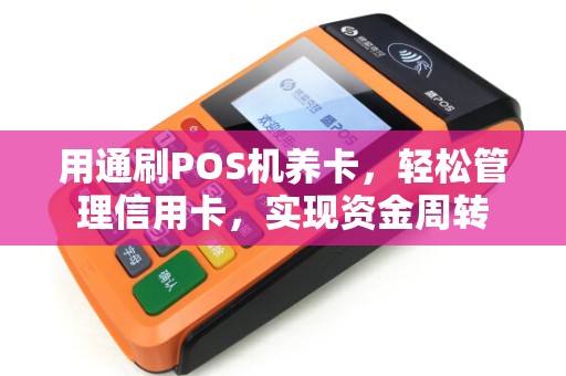用通刷POS机养卡，轻松管理信用卡，实现资金周转
