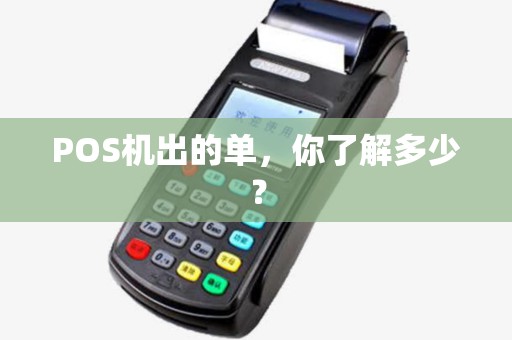 POS机出的单，你了解多少？