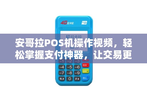 安哥拉POS机操作视频，轻松掌握支付神器，让交易更便捷