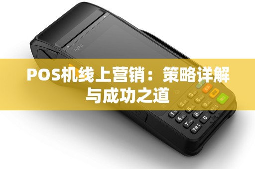 POS机线上营销：策略详解与成功之道