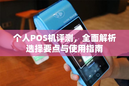 个人POS机评测，全面解析选择要点与使用指南
