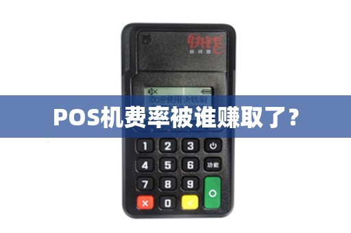 POS机费率被谁赚取了？