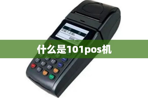 什么是101pos机