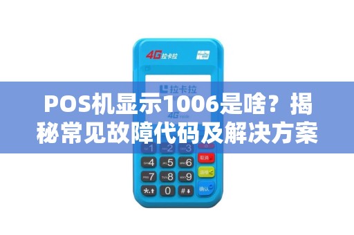 POS机显示1006是啥？揭秘常见故障代码及解决方案