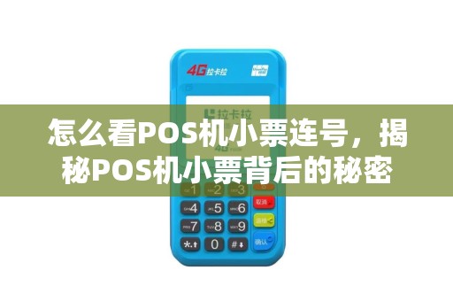 怎么看POS机小票连号，揭秘POS机小票背后的秘密