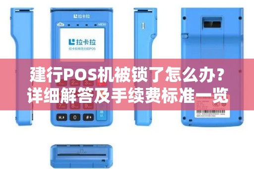 建行POS机被锁了怎么办？详细解答及手续费标准一览