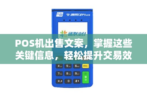 POS机出售文案，掌握这些关键信息，轻松提升交易效率