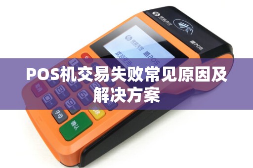 POS机交易失败常见原因及解决方案