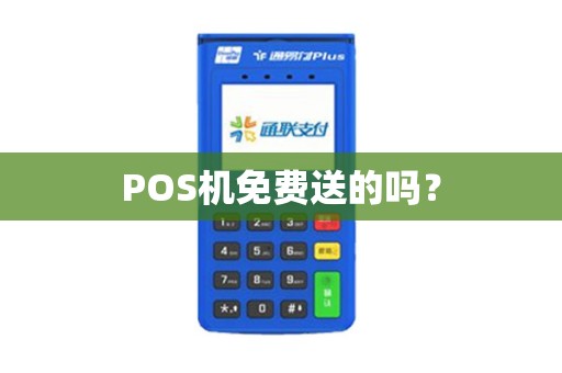 POS机免费送的吗？