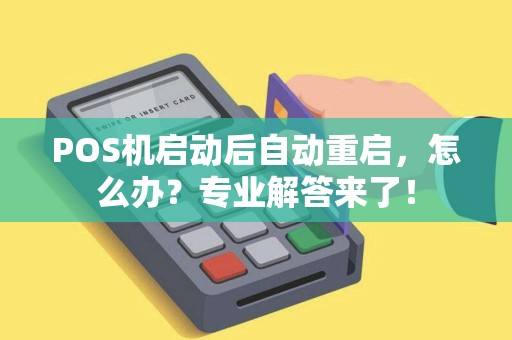 POS机启动后自动重启，怎么办？专业解答来了！