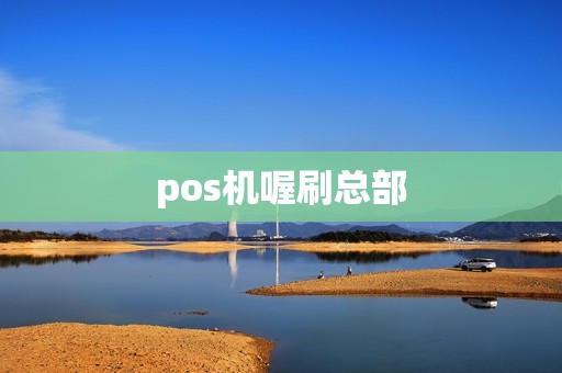 pos机喔刷总部