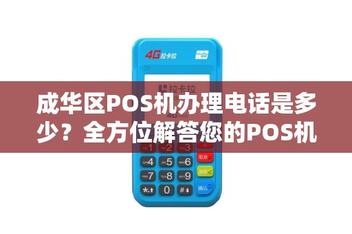 成华区POS机办理电话是多少？全方位解答您的POS机办理疑问