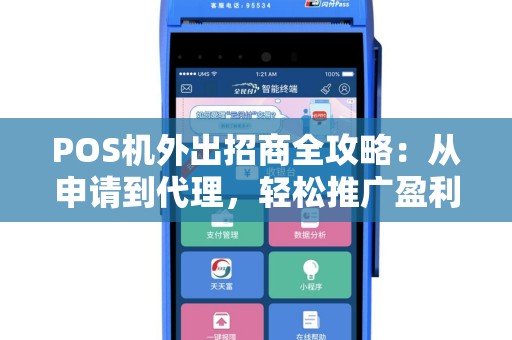 POS机外出招商全攻略：从申请到代理，轻松推广盈利