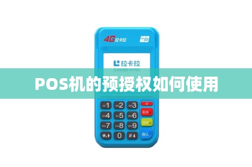 POS机的预授权如何使用
