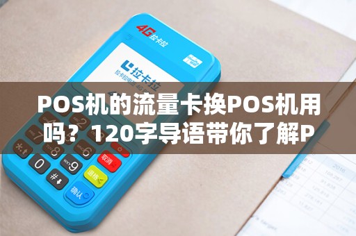 POS机的流量卡换POS机用吗？120字导语带你了解POS机流量卡的那些事儿