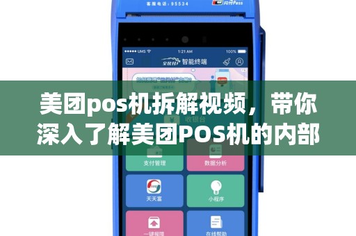 美团pos机拆解视频，带你深入了解美团POS机的内部结构及常见问题解决方法