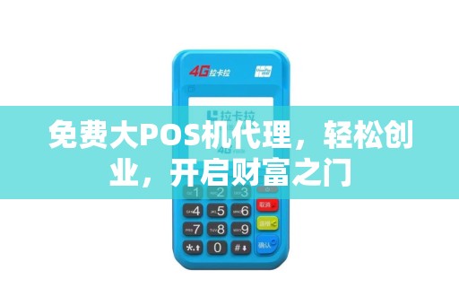 免费大POS机代理，轻松创业，开启财富之门