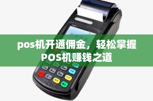 pos机开通佣金，轻松掌握POS机赚钱之道