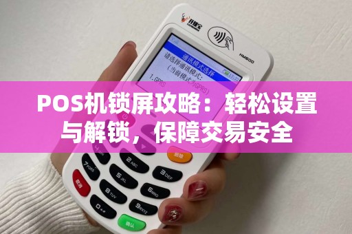 POS机锁屏攻略：轻松设置与解锁，保障交易安全