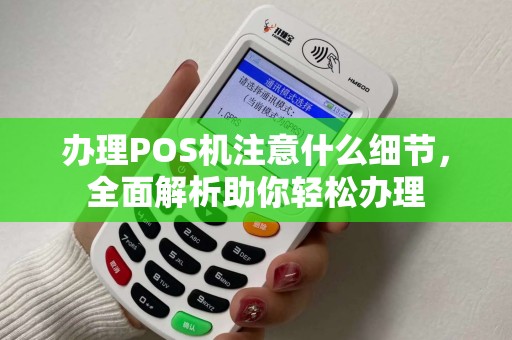 办理POS机注意什么细节，全面解析助你轻松办理