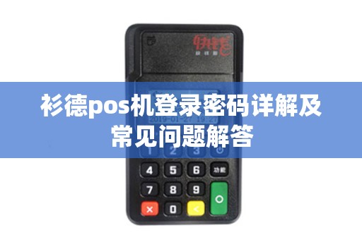 衫德pos机登录密码详解及常见问题解答