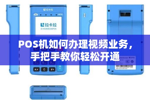 POS机如何办理视频业务，手把手教你轻松开通