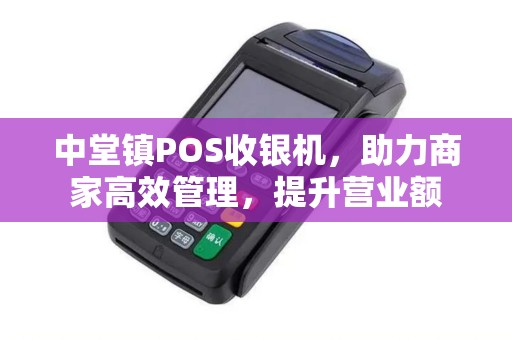 中堂镇POS收银机，助力商家高效管理，提升营业额