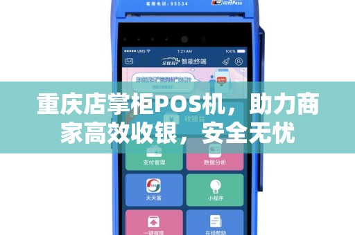重庆店掌柜POS机，助力商家高效收银，安全无忧