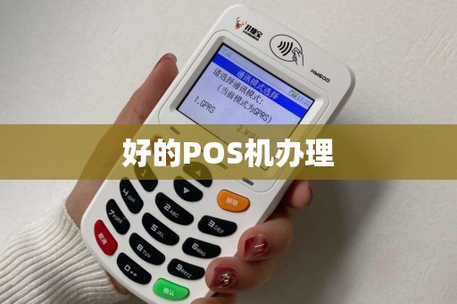 好的POS机办理