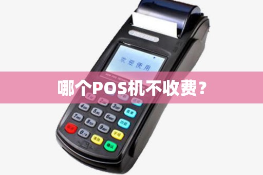 哪个POS机不收费？