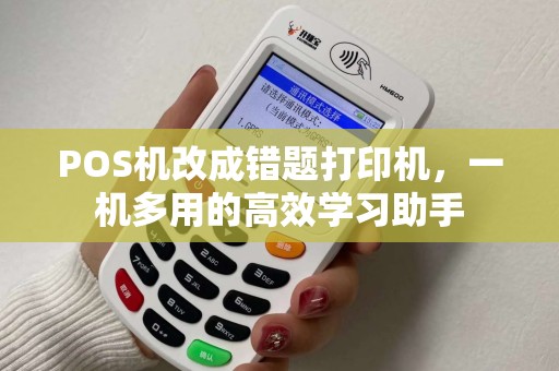 POS机改成错题打印机，一机多用的高效学习助手