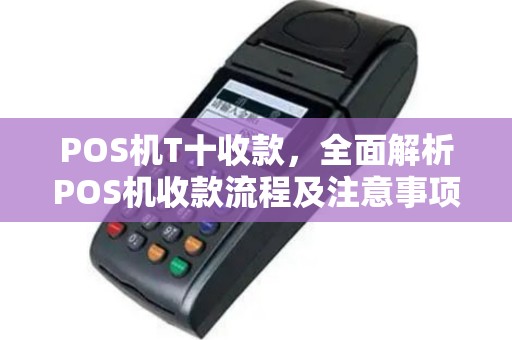 POS机T十收款，全面解析POS机收款流程及注意事项