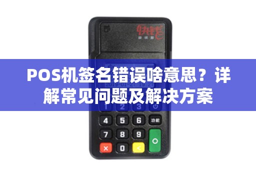 POS机签名错误啥意思？详解常见问题及解决方案