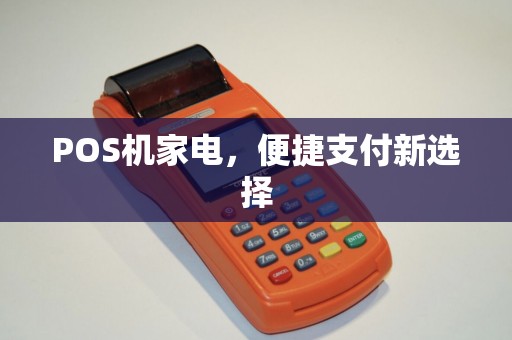 POS机家电，便捷支付新选择