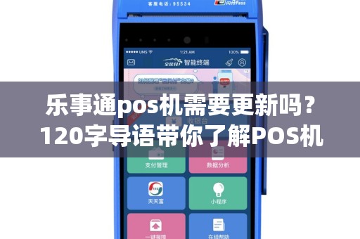 乐事通pos机需要更新吗？120字导语带你了解POS机更新那些事儿