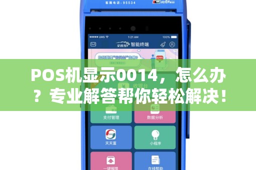 POS机显示0014，怎么办？专业解答帮你轻松解决！