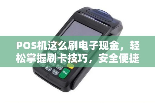 POS机这么刷电子现金，轻松掌握刷卡技巧，安全便捷消费